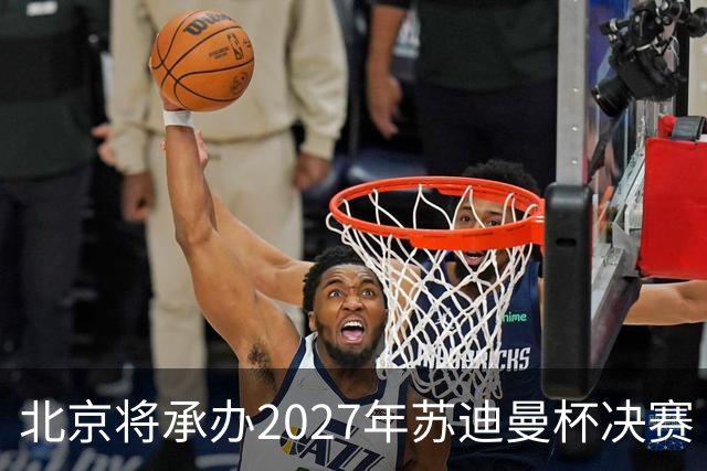 北京将承办2027年苏迪曼杯决赛